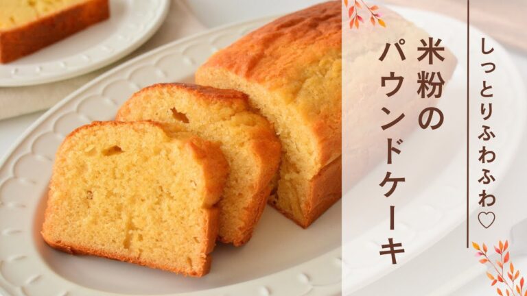 【絶品】しっとりふわふわ米粉パウンドケーキ【バターなし】簡単レシピ