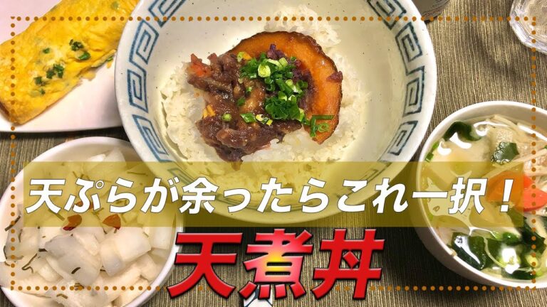 【天煮丼】余った天ぷらを激的アレンジ！天丼にも勝る天煮丼の作り方【彼氏ごはん】