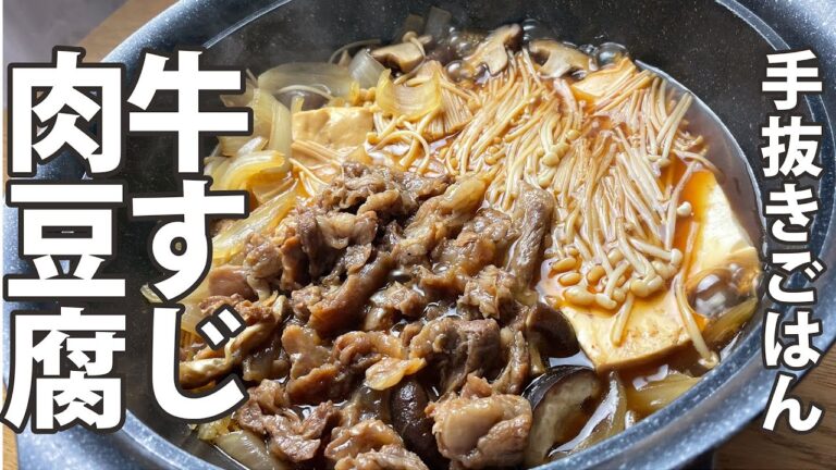 焼肉屋の肉々しいスジを使った牛すじ煮込みで「牛すじ肉豆腐」を作りました。