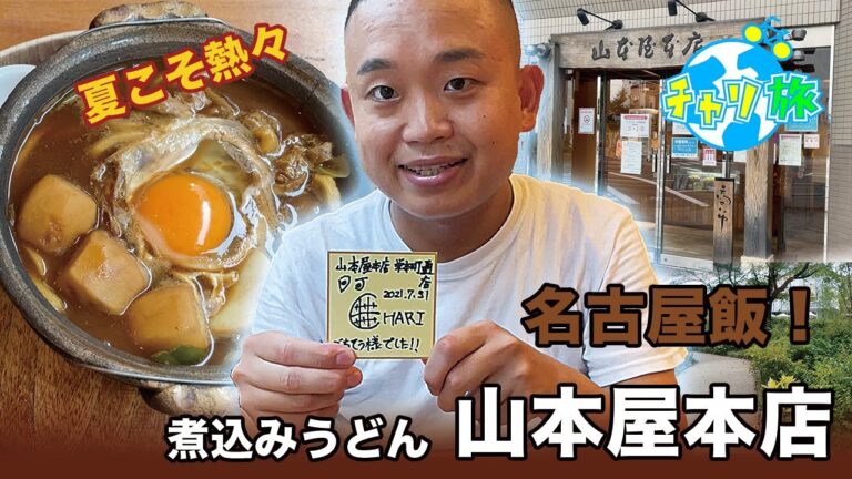 【名古屋】夏に食べても最高！熱々味噌煮込みうどん【山本屋本店】