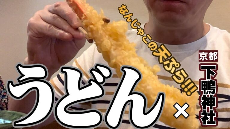 【京都うどん】超お値打ち！絶品天ぷらとクセになる食感のうどんを頂きました！