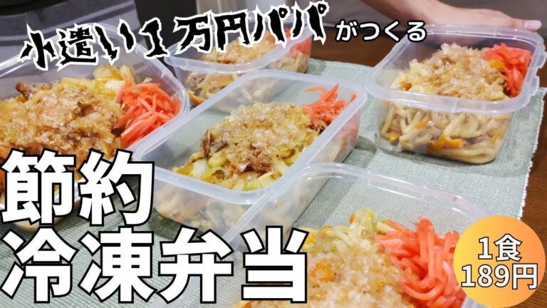 【1食189円】切る→炒めるだけの超簡単！まるごと冷凍弁当の作り方【焼うどん】