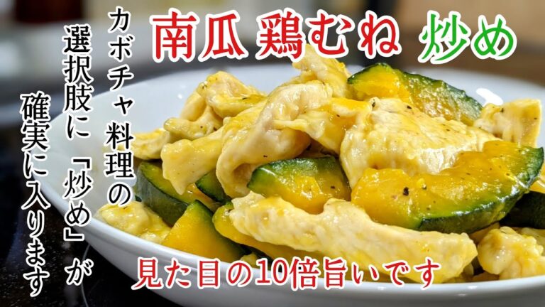 【カボチャ、南瓜、かぼちゃが旨い！】ビックリするくらいプリプリの鶏むね肉と一緒に炒める!