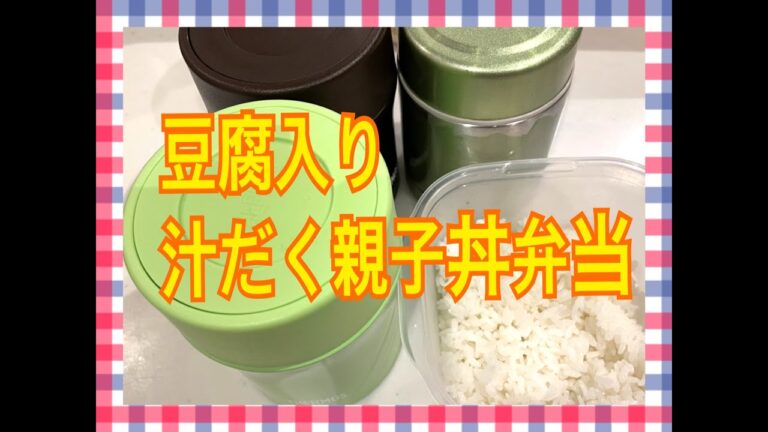豆腐入り汁だく親子丼弁当！