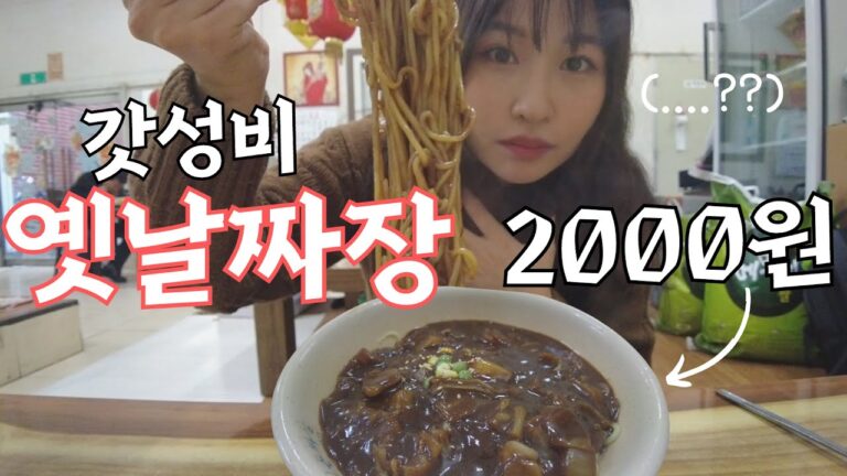 【モッパン】コスパ神‼200円‼ 昔ながらのジャージャー麺(JP/KR)