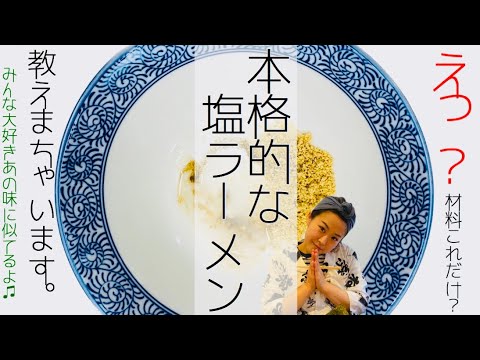 #塩ラーメン #あの味再現 #ふたごや【本当は教えたくない】あの味を再現！ お家でラーメンtheムービー