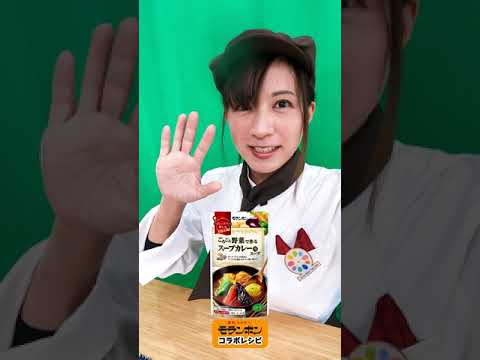 本格的なお店の味が簡単に作れる！「秋野菜のスープカレー」モランボンさんとJA水郷つくばのれんこんのコラボレシピ。れんこんナビゲーターの麻生ゆうきがつくってみた！