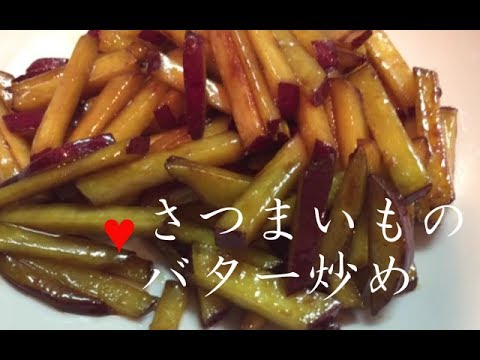 さつまいものバター炒め【簡単レシピ】砂糖と醤油で手早く(バターきんぴら)The butter fried sweet potato★