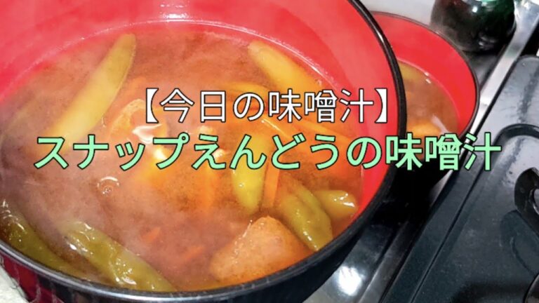 【今日の味噌汁】スナップえんどうの味噌汁