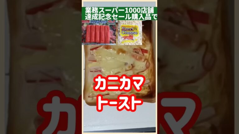 【業務スーパー】カニカマトースト#shorts #簡単レシピ #ズボラ飯 #業務スーパー