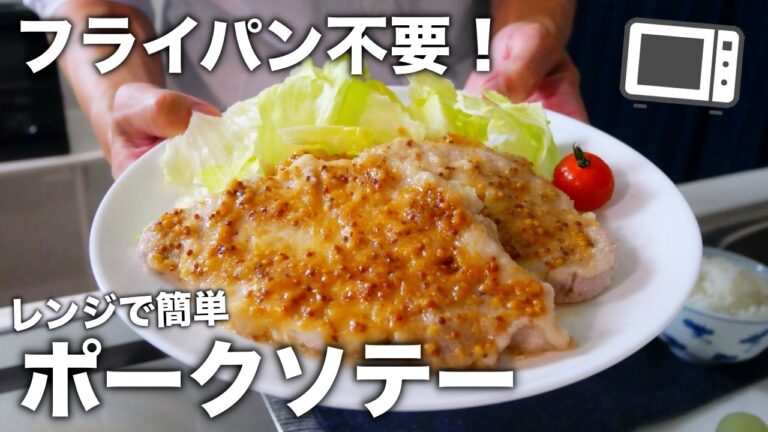 フライパン不要！たった10分で完成【ハニーマスタードのポークソテー】