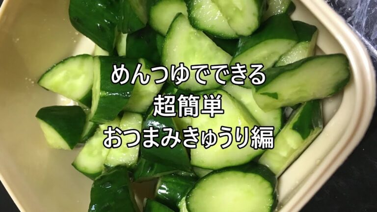 めんつゆでできる超簡単おつまみきゅうり編