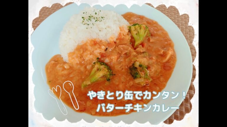 常備食でカンタンレシピ~やきとり缶でカンタン！バターチキンカレー~