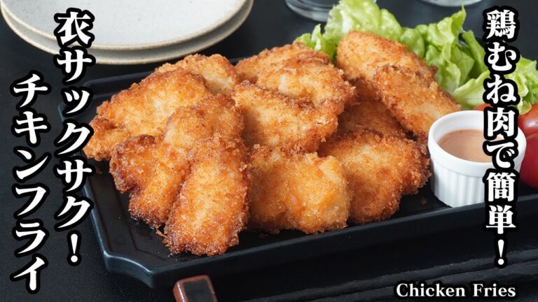 チキンフライの作り方｜鶏むね肉で簡単！衣サクサク、お肉は柔らかしっとり！ご飯やお弁当のおかず、おつまみにもピッタリな一品です！-How to make Chicken Fries-【料理研究家ゆかり】