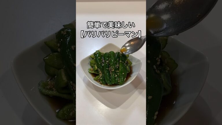 SNSで話題になった【パリパリピーマン】作ってみた#shorts