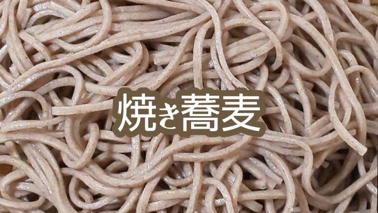 【蕎麦レシピ】蕎麦で鰹だし醤油香る、焼き蕎麦の作り方　Soba Noodle Vegetable Stir Fry