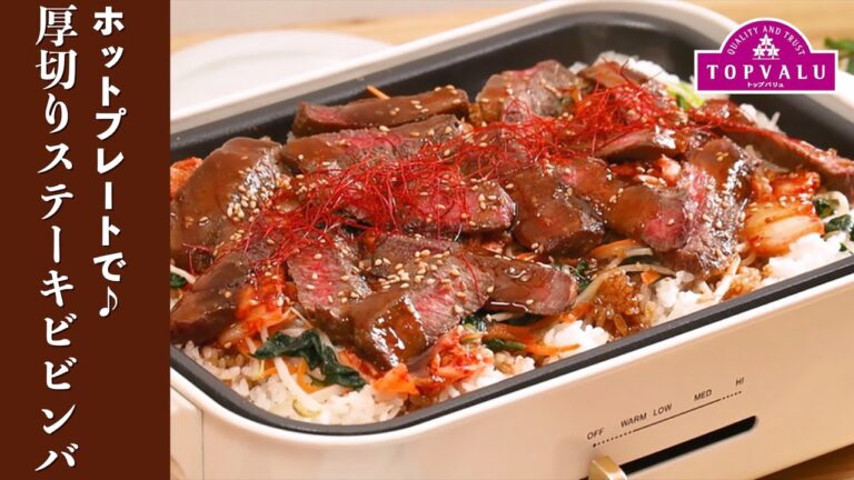 【トップバリュ】ホットプレートで♪厚切りステーキビビンバ