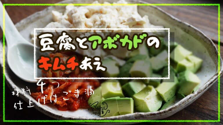 今夜アボカド迷ったら【くずし豆腐とアボカドのキムチあえ】疲れた時の定番