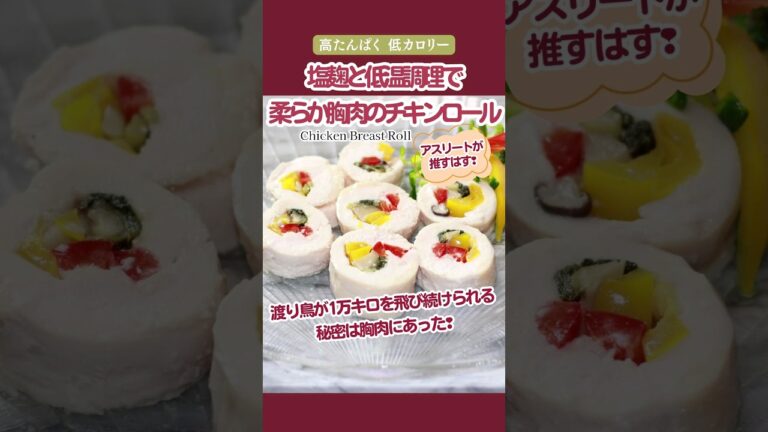 塩麴と低温調理で柔らか胸肉のチキンロール