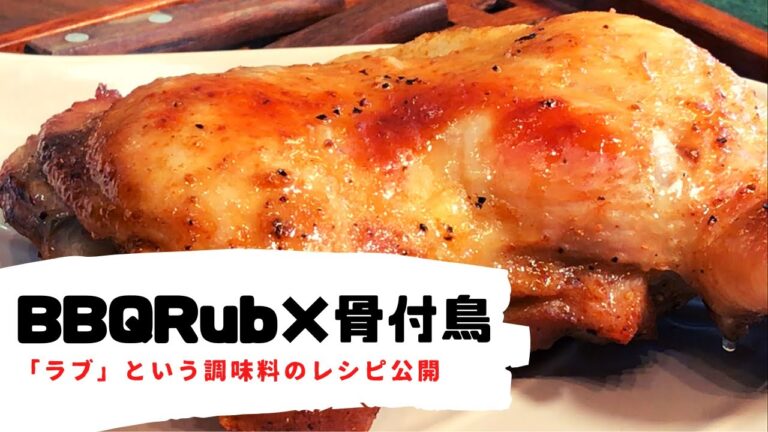 絶品【骨付鳥】BBQラブのレシピ公開〈トースターで焼くだけ簡単！〉