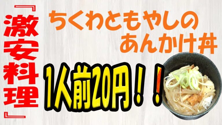 超激安料理【ちくわともやしのあんかけ丼】
