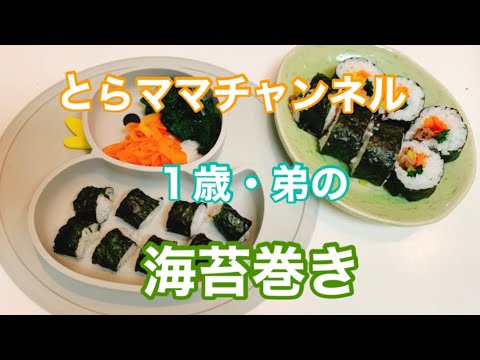 【離乳食後期】１歳の息子用〜海苔巻き〜