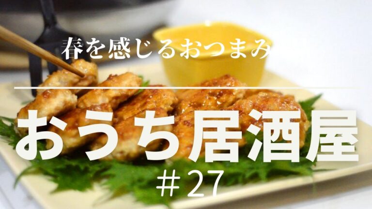 【おうち居酒屋＃27】春を感じるおつまみ4品で乾杯♪　[ビールがすすむおつまみ、おつまみレシピ、春野菜で作るおつまみ、簡単料理]