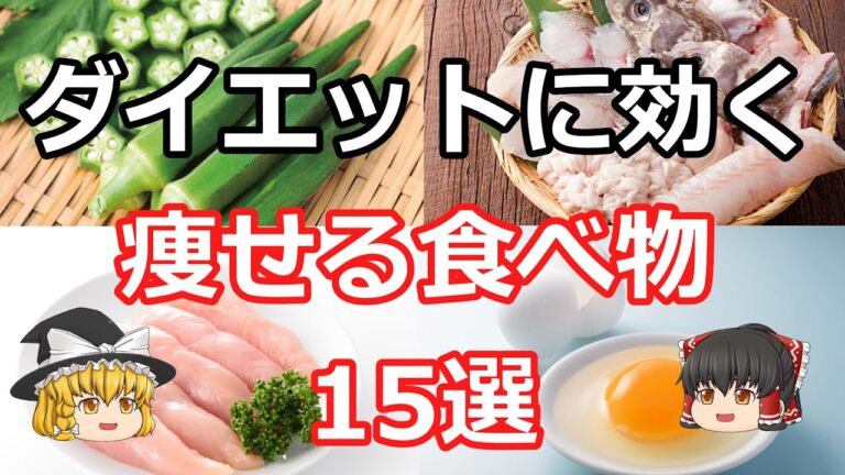 【ゆっくり解説】ダイエットに効く痩せる食べ物15選