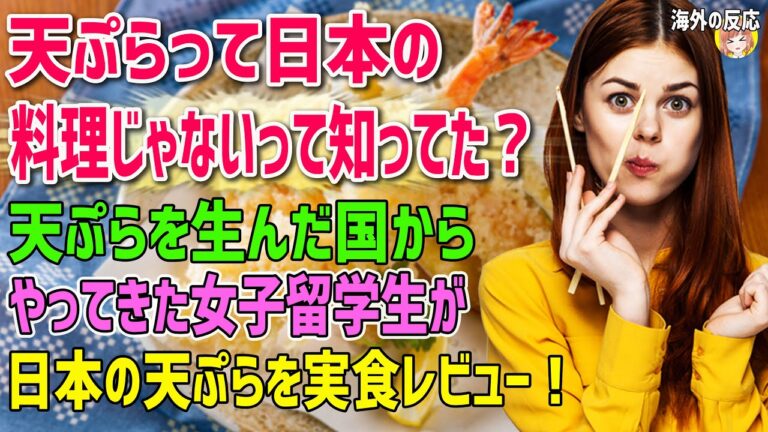 【海外の反応】「天ぷらって日本の料理じゃないって知ってた？」天ぷらを生んだ国からやってきた女子留学生が日本の天ぷらを実食レビュー！天ぷらの起源とは一体どこなの？【日本人も知らない真のニッポン】