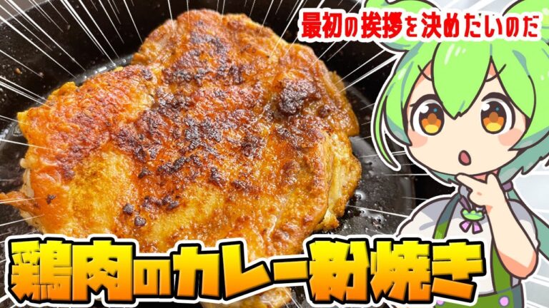 【料理】ずんだもんが鶏もも肉のカレー粉焼きを作るのだ！【ゆっくり実況】