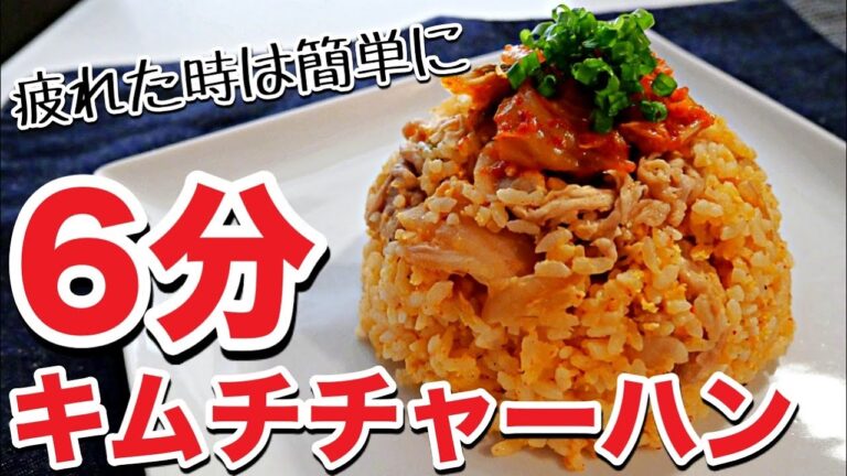 【キムチチャーハン】レンジで超簡単！パラパラなキムチチャーハンの作り方！美味しいキムチ料理