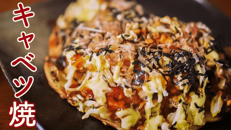 【混ぜて焼くだけ】フライパンだけで簡単に作れるキャベツ焼き | Grilled cabbage that can be easily made with just a frying pan