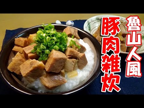 魯山人風豚肉雑炊の作り方