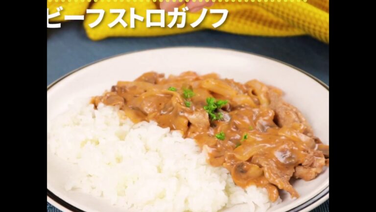 生クリームでロシアの味を家庭で ビーフストロガノフ ｜ moguna[モグナ]