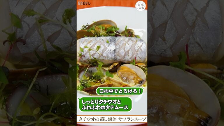 【プロの味が再現できる】しっとり太刀魚ととろけるホタテのムース｜旬感レシピ #shorts  #太刀魚 #フレンチ