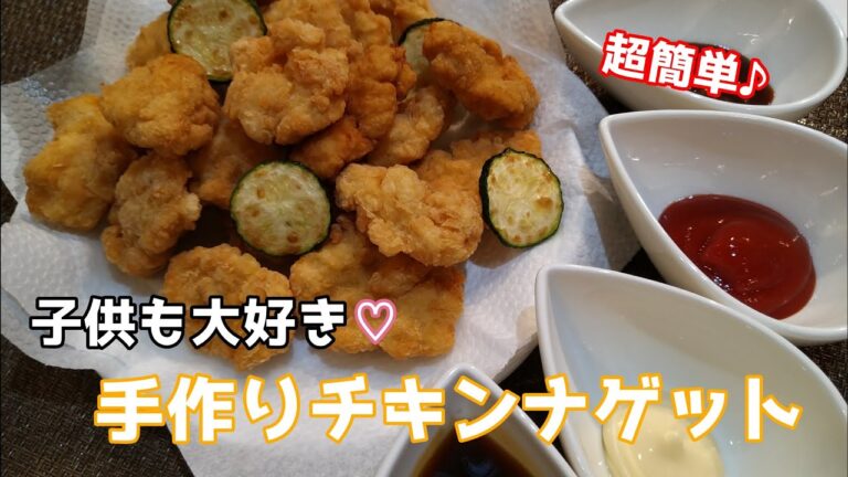 子供も大好き！手作りチキンナゲット♪　| 　I love children too! Homemade chicken nuggets
