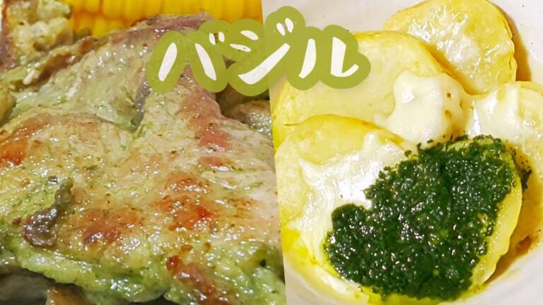 【簡単で食欲そそる】バジルポークソテー＆バジルじゃがチーズ Basil Pork Saute & Basil Potato Cheese Recipe