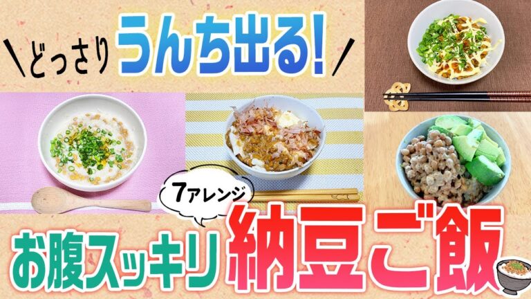 【納豆ご飯アレンジ】便秘解消！チョイ足し簡単アレンジ！【腸活　食事】