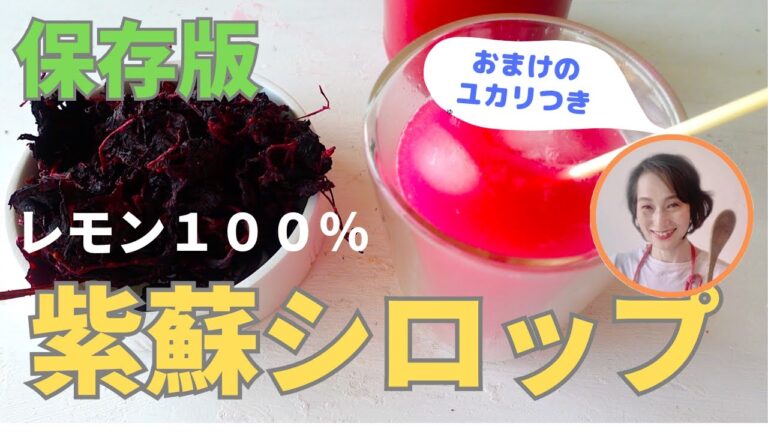 保存版！レモン１００％紫蘇ジュースとユカリ作り