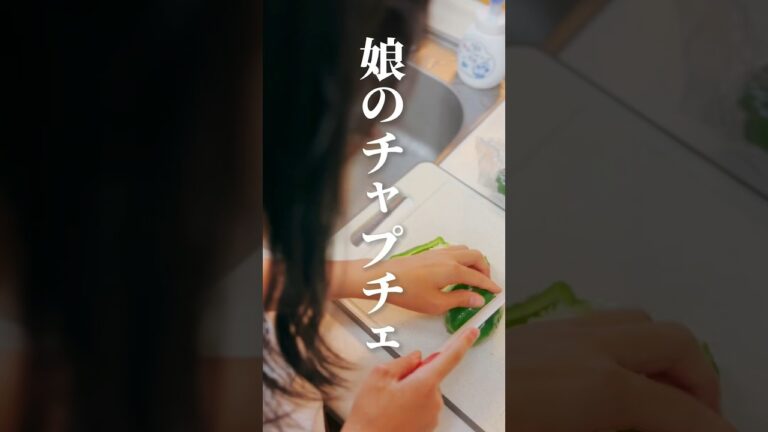 vol.158  娘はチャプチェが得意です #チャプチェの素 #モランボン #shorts