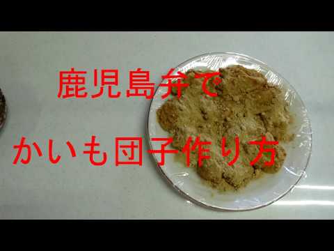 鹿児島弁で「かいも団子」の作り方