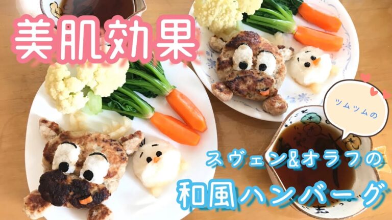 【美肌効果】ツムツムのスヴェンとオラフの和風ハンバーグ レシピ