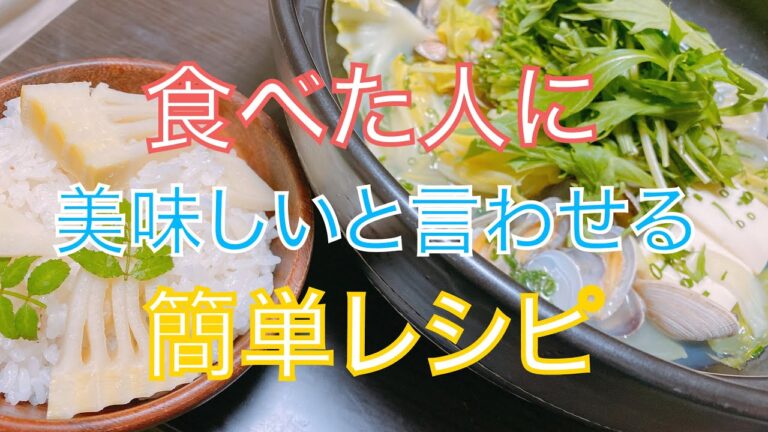 【簡単レシピ】筍ご飯&あさりの酒蒸し＃StayHome