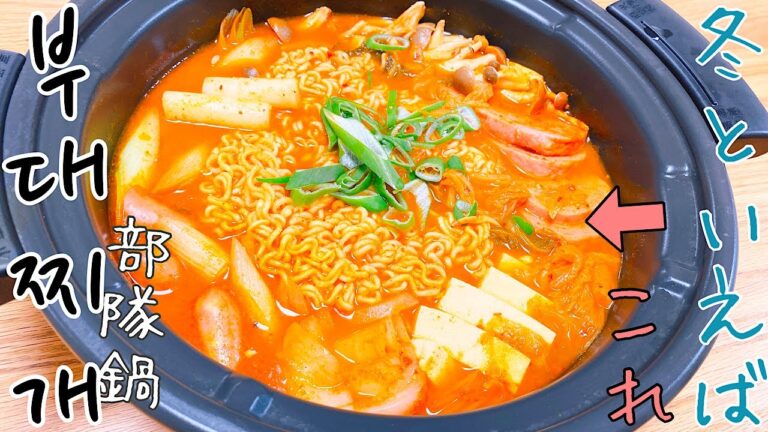 【韓国料理】プデチゲ　鍋に入れるだけのかんたんパーティー料理に！【부대찌개】