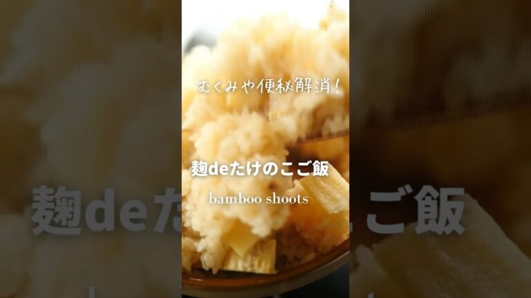 これさえあれば間違いないない！麹deたけのこ土鍋ご飯
