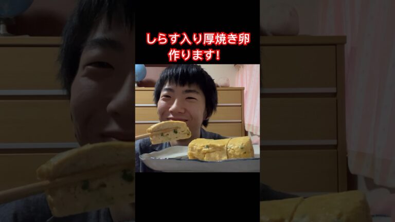 しらす入り厚焼き卵作ります！／ヤメ〜こまる
