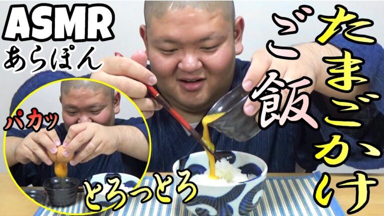 【ASMR】みんなも絶対たまごかけご飯が食べたくなる！TKG！【咀嚼音】【Eating sounds】【먹방】【もぐもぐあらぽん】【白飯あらぽん】【飯テロ】【音フェチ】【Egg over rice】