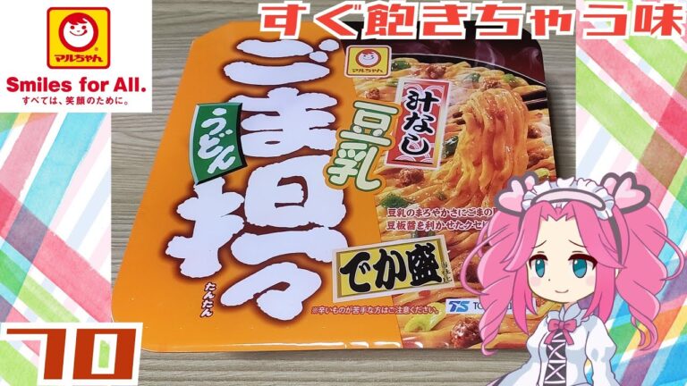 【マルちゃん】汁なし豆乳ごま担々うどんでか盛