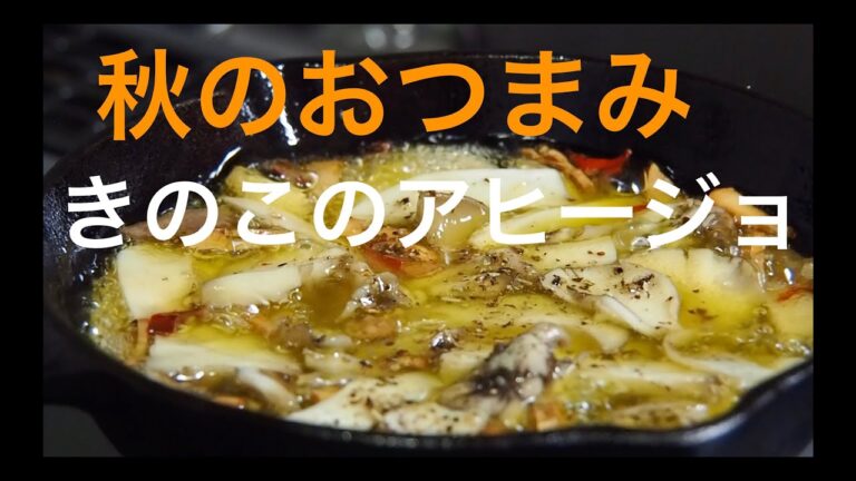 きのこのアヒージョ