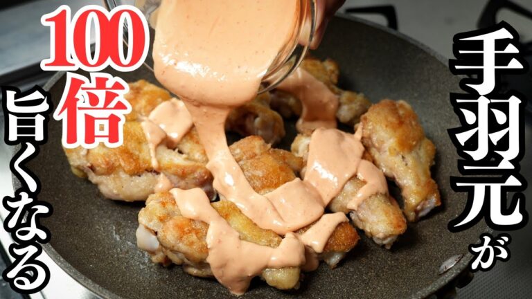 1本25円の安すぎる手羽元最高の食べ方。簡単！節約！美味い！『手羽マヨ』の作り方